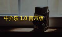 中介乐 1.0 官方版